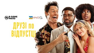Друзі по відпустці (2021) - трейлер українською