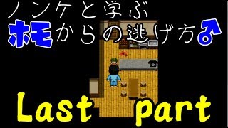【実況】ノンケと学ぶホモからの逃げ方　Last Part【阿部鬼】