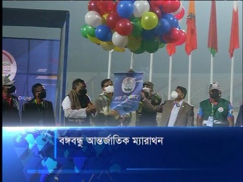 বঙ্গবন্ধু আন্তর্জাতিক ম্যারাধন