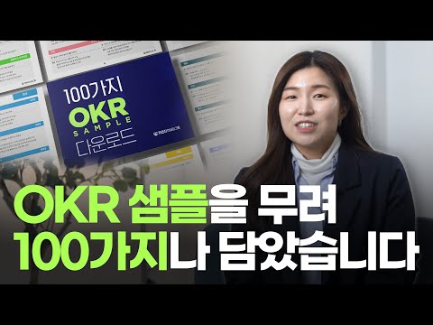 , title : '100가지 OKR 샘플 직무별 사례 가인지 회원가입 후 사례집 다운로드 가능'