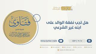 صورة هل تجب نفقة الوالد على ابنه غير الشرعي  - الشيخ عبدالرحمن البراك (9746)