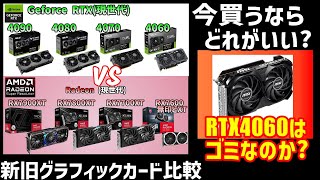 今買うべきグラフィックカードは？Geforce vs  Radeon RTX4060 vs RTX 3060 Ti vs RX 7600 vs  RX 6600 XTvsRX6700XT 【自作PC】