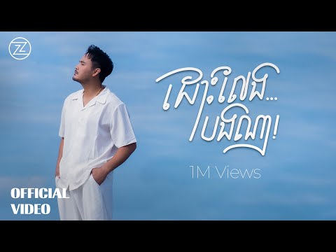 ZONO - ដោះលែងបងណា | OFFICIAL MV