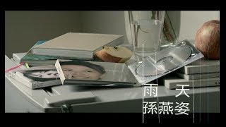 孫燕姿 Sun Yan-Zi - 雨天 Rainy Day (華納 official 官方完整版MV)