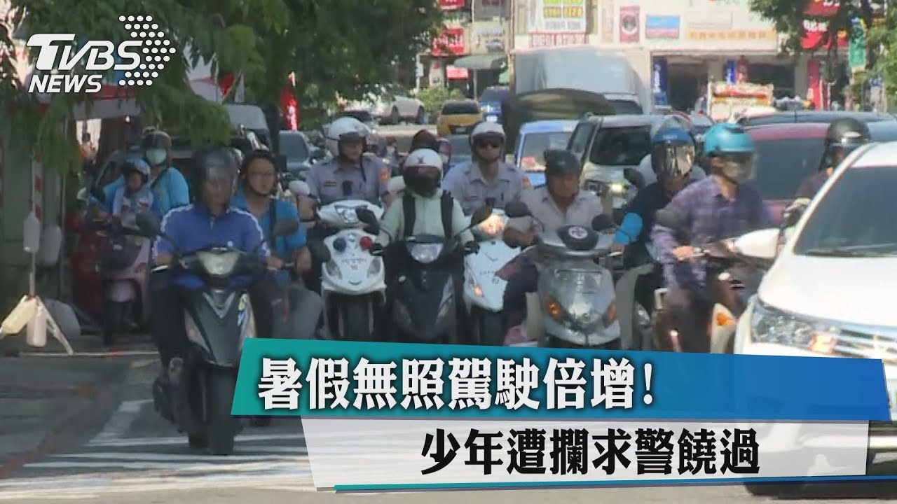 暑假無照駕駛倍增! 少年遭攔求警饒過