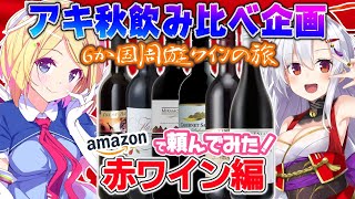 【飲み比べ企画】赤ワイン編|デイリーワインで6か国周遊気分！【風宮まつり(バルス)×アキロゼ(ホロライブ)】