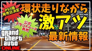 【GTA】PS5版発売日解禁！公式スタントレース再燃キターーーー