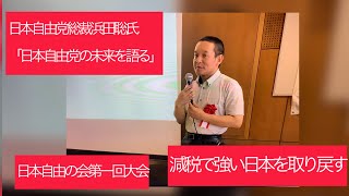 7月20日、日本自由の会第一大会　浜田聡先生　日本自由党総裁「日本自由党の未来を語る」　国の予算は30兆円で済む。国民負担を如何に減らし規制を緩和する。