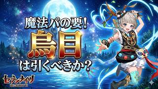 【セブンナイツリバース】烏目は引くべきか？