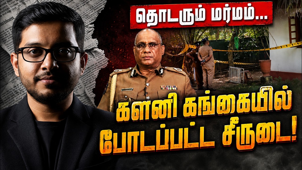 களனி கங்கையில் வீசப்பட்ட சீருடை! CID நெருங்கிய போது நட