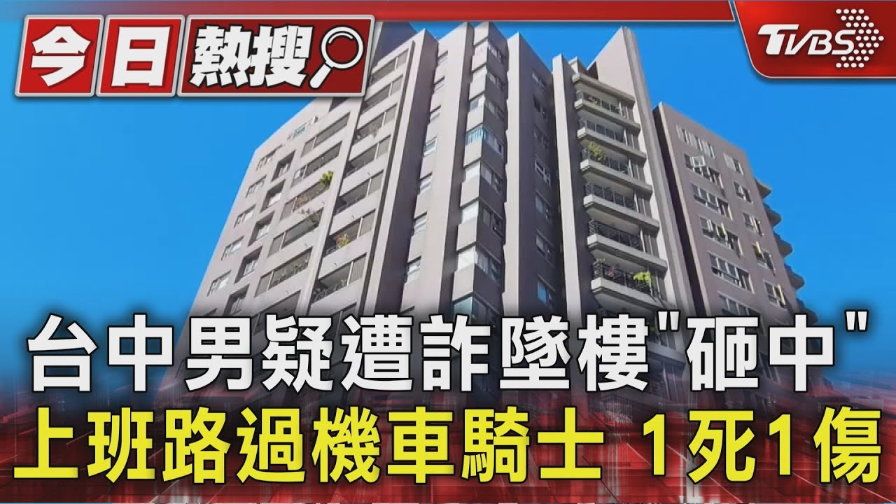 台中男墜15樓身亡砸傷女騎士　母姊震驚「以為他去上班」