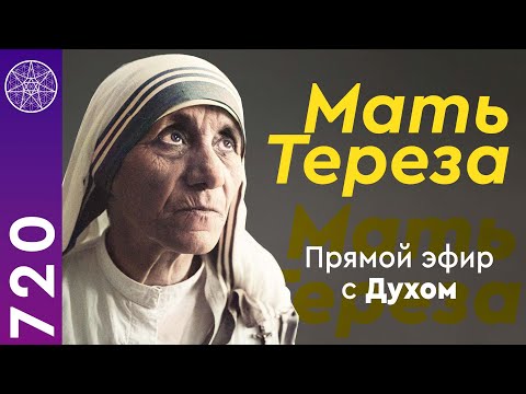 #720 Мать Тереза. Общение с Духом в прямом эфире