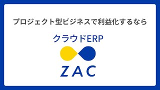 クラウドERP　ZAC