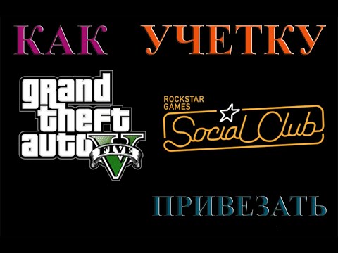 Как привязать учетную запись к Rockstar Games Social Club?
