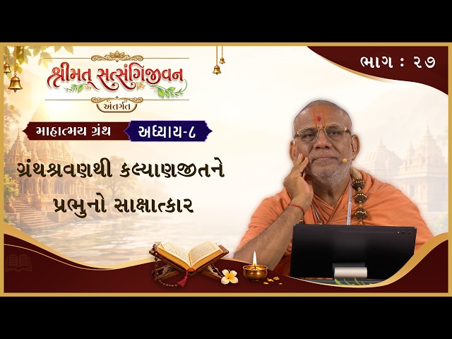 ગ્રંથશ્રવણથી કલ્યાણજીતને પ્રભુનો સાક્ષાત્કાર