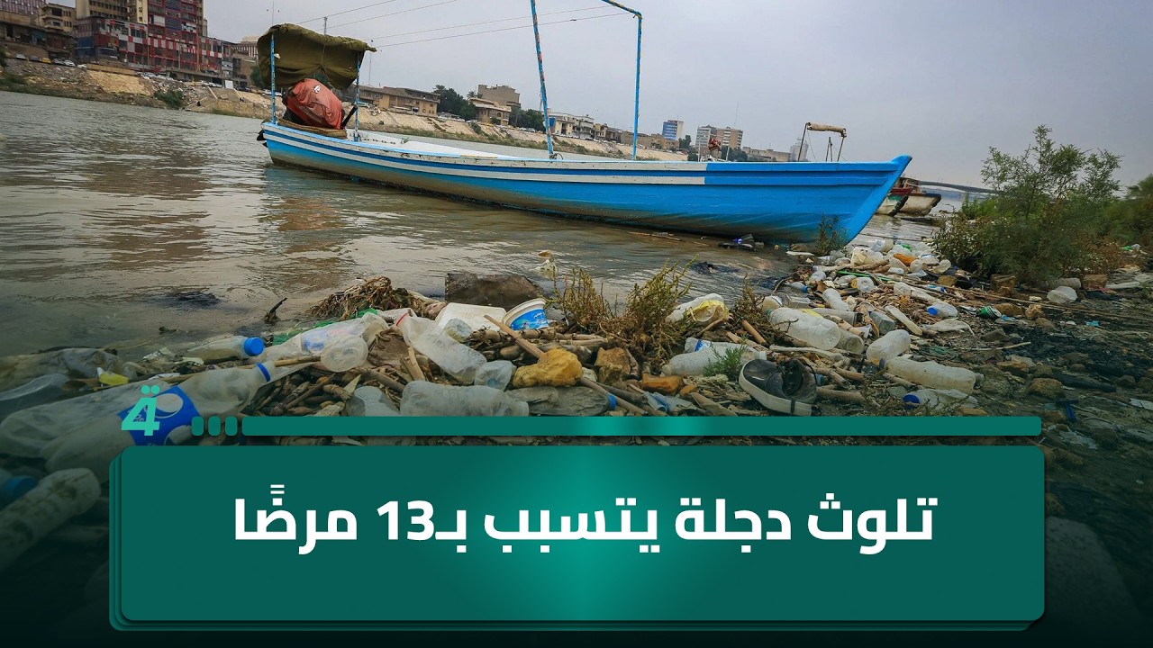 فيديو | تلوث دجلة يتسبب بـ13 مرضًا.. الثالث ينهي امتحاناته بنجاح والسادس يكمل نصف المشوار