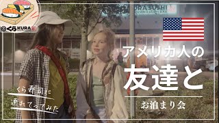 アメリカ人の友達【回転寿司】おはし使えるかな?フロリダのくら寿司
