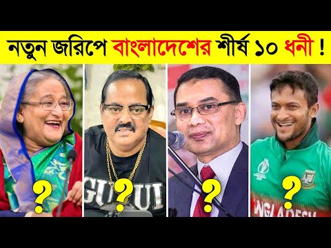 ২০২৪ সালে বাংলাদেশের শীর্ষ ১০ ধনী ব্যক্তি কারা ? 😱 || Top 10 Billionaire in Bangladesh 2024