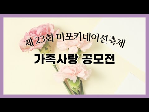 [제23회 온라인 카네이션축제] 가족사랑 공모전