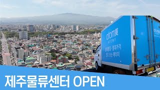제주 물류 센터 오픈 소식