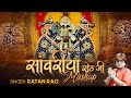 𝙎𝙞𝙣𝙜𝙚𝙧 𝙍𝙖𝙩𝙖𝙣 𝙍𝙖𝙤 सांवरिया सेठ भज