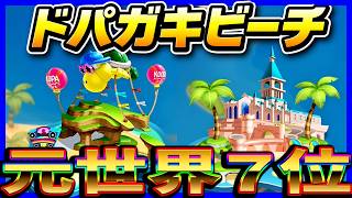 【 ピチビ元世界７位 】ドパガキビーチ２連続がやばいｗｗｗ!#1720 【 マリオカートワールド マリカワールド スイッチ２ 】