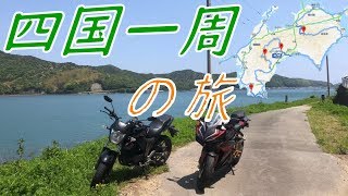 【まとめ】淡路島＆四国１周の旅【バイクツーリング】 Motorcycle Trip in Shikoku,Japan