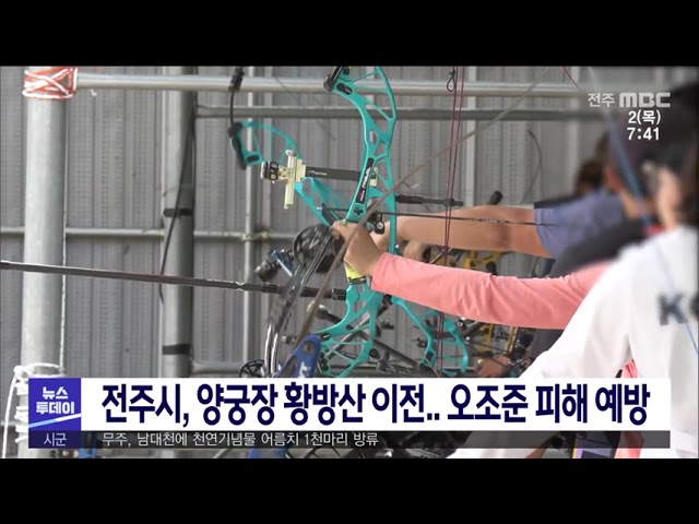 전주시, 양궁장 황방산 이전 오조준 피해 예방