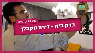 בדק בית דירה מקבלן - למה, מתי ואיך עושים?