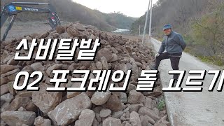 설마 이정도일줄은... 산비탈 밭 만들기. 02 포크레인 채바가지로 돌 골랐더니... 02 포크레인 사용후기