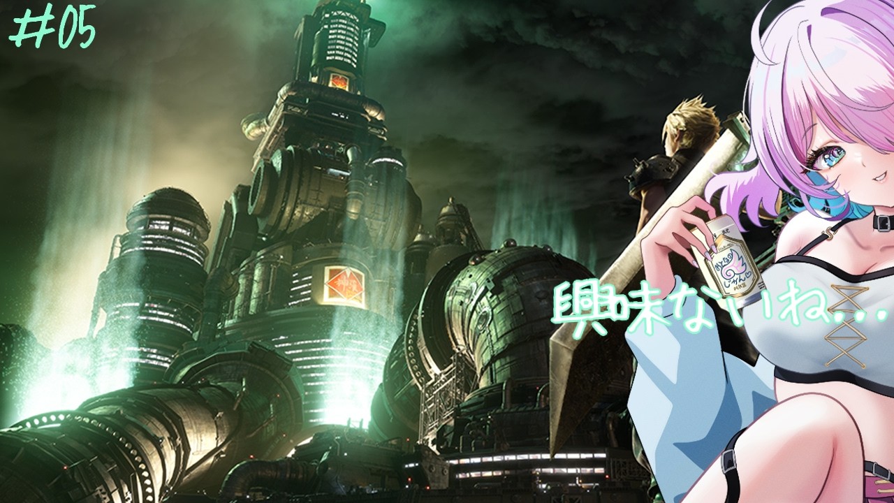 【FF7R】 興味...なくもない？初めてのFF7やる#05【飲酒雑談】