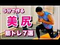 【お尻が爆発】外人のような大きくて引き締まったお尻を作る朝の筋トレ!(初心者向け)
