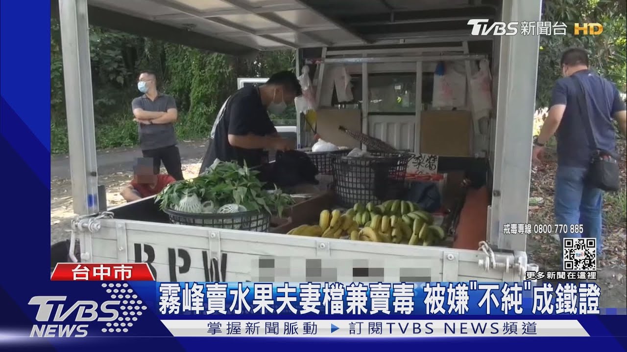 霧峰賣水果夫妻檔兼賣毒 被嫌「不純」成鐵證