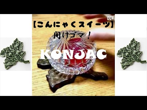 国際学科 【これがコンニャク！？】かわいいコンニャク『こんにゃく工房迦しょう』さんの『てんぐの玉手箱』を開けゴマしてみた。＜こんにゃくスイーツ＞KONJAC SWEEETS