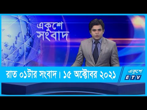 01 AM News || রাত ০১টার সংবাদ || 15 October 2021 || ETV News