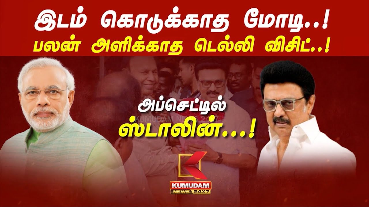 இடம் கொடுக்காத மோடி..! பலன் அளிக்காத டெல்லி விசிட்..! அப்செட்டில் ஸ்டாலின்...! | Kumudam News