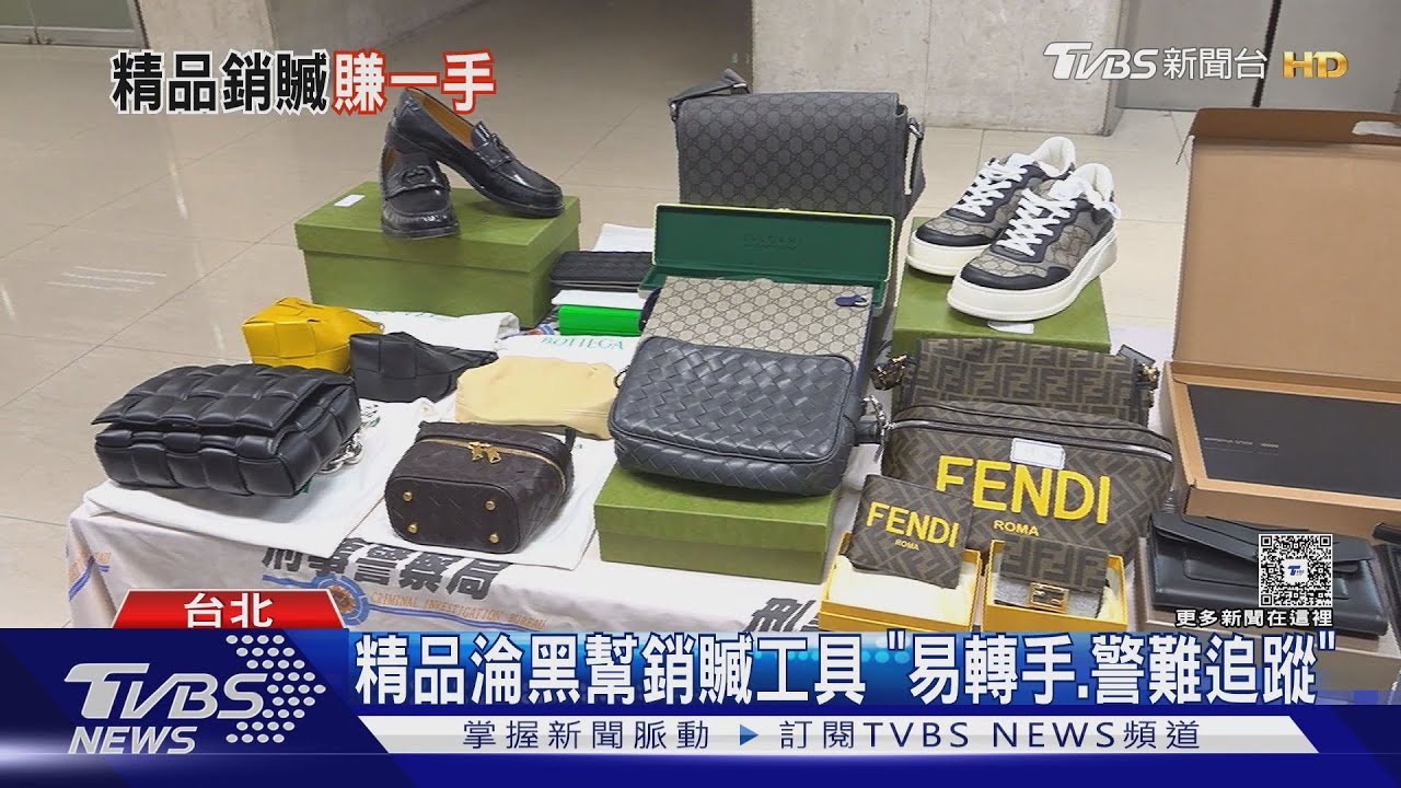 精品淪黑幫銷贓工具 「易轉手、警難追蹤」