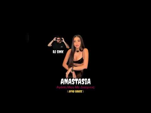 Anastasia - Agapi Mou Me Dioxneis on Spotify Charts