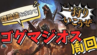 【MH:ワイルズ】ほぼ毎16日目！参加型！ゴグマ周回！色々！初見歓迎!! コメント読みます！ほぼ毎日配信！