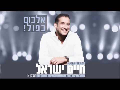 חיים ישראל - אספתי רגעים (חלק א') | האלבום המלא
