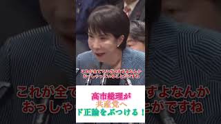 高市総理が共産党にド正論をぶつける！ #政治 #fypシ #news #おすすめ #高市早苗 #共産党 #高市総理