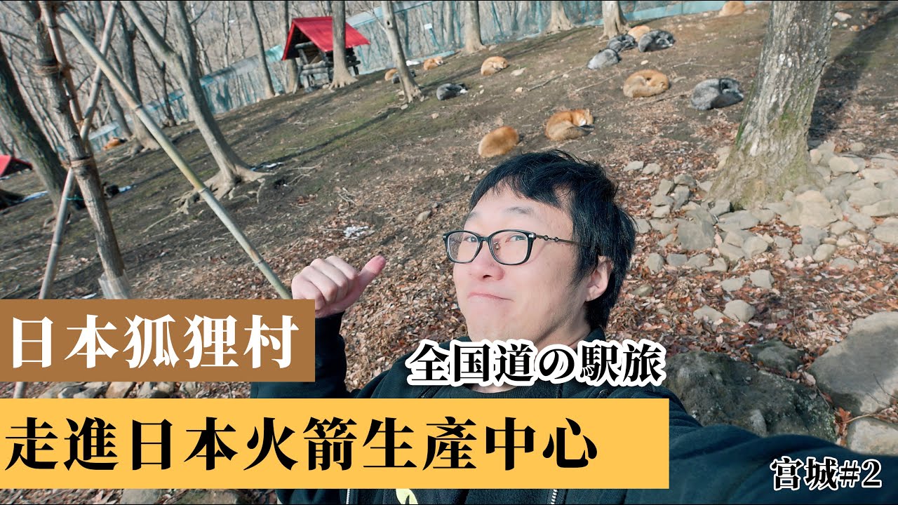 【日本公路驛站制霸 #5】宮城篇｜日本只有狐狸的村莊，探訪日本火箭發動機生產中心