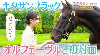 【貴重映像】「お尻が良いですね！！」ゆっかー＆岡安アナも大興奮！ジュウリョクピエロ＆クロワデュノールのお父さんを直撃取材！＜菅井友香のウマ友になってくれませんか？＞