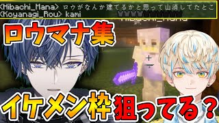 【ロウマナ】イケメンすぎる緋八マナと小柳ロウのやり取り集【マイクラ/Dytica/ディティカ/にじさんじ/切り抜き】