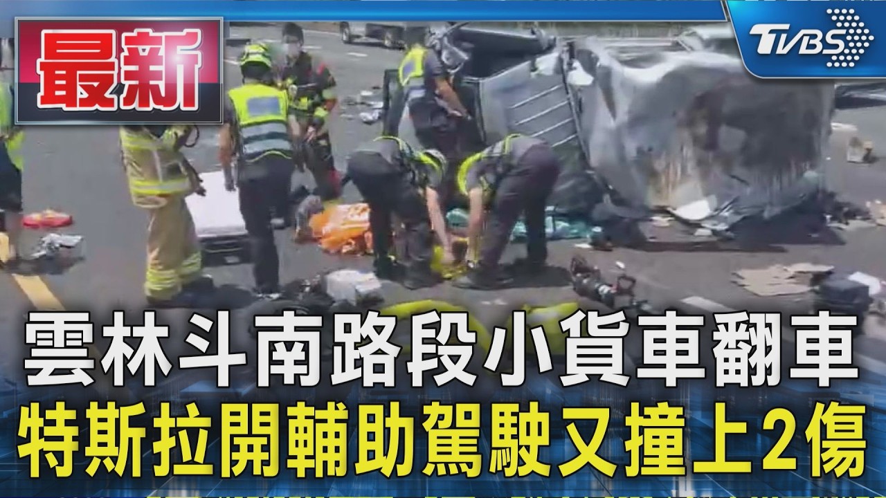 雲林斗南路段小貨車翻車 特斯拉開輔助駕駛又撞上2傷|TVBS新聞 @TVBSNEWS01