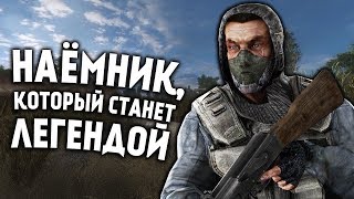 НАЁМНИК, КОТОРЫЙ СТАНЕТ ЛЕГЕНДОЙ (S.T.A.L.K.E.R.)