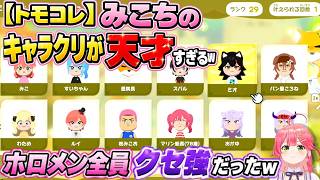 【トモコレ】みこちのキャラクリが天才すぎるｗホロメン全員クセ強だったｗ #さくらみこ
