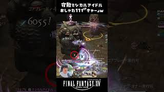 11おしゃれw きゃーw #FF14