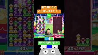勘で置いたらいっぱい消えた！！ #ぷよぷよ #ぷよぷよeスポーツ