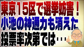 1012回　東京15区補選　選挙妨害に小池百合子神通力が消えた乙武　現状を解説！